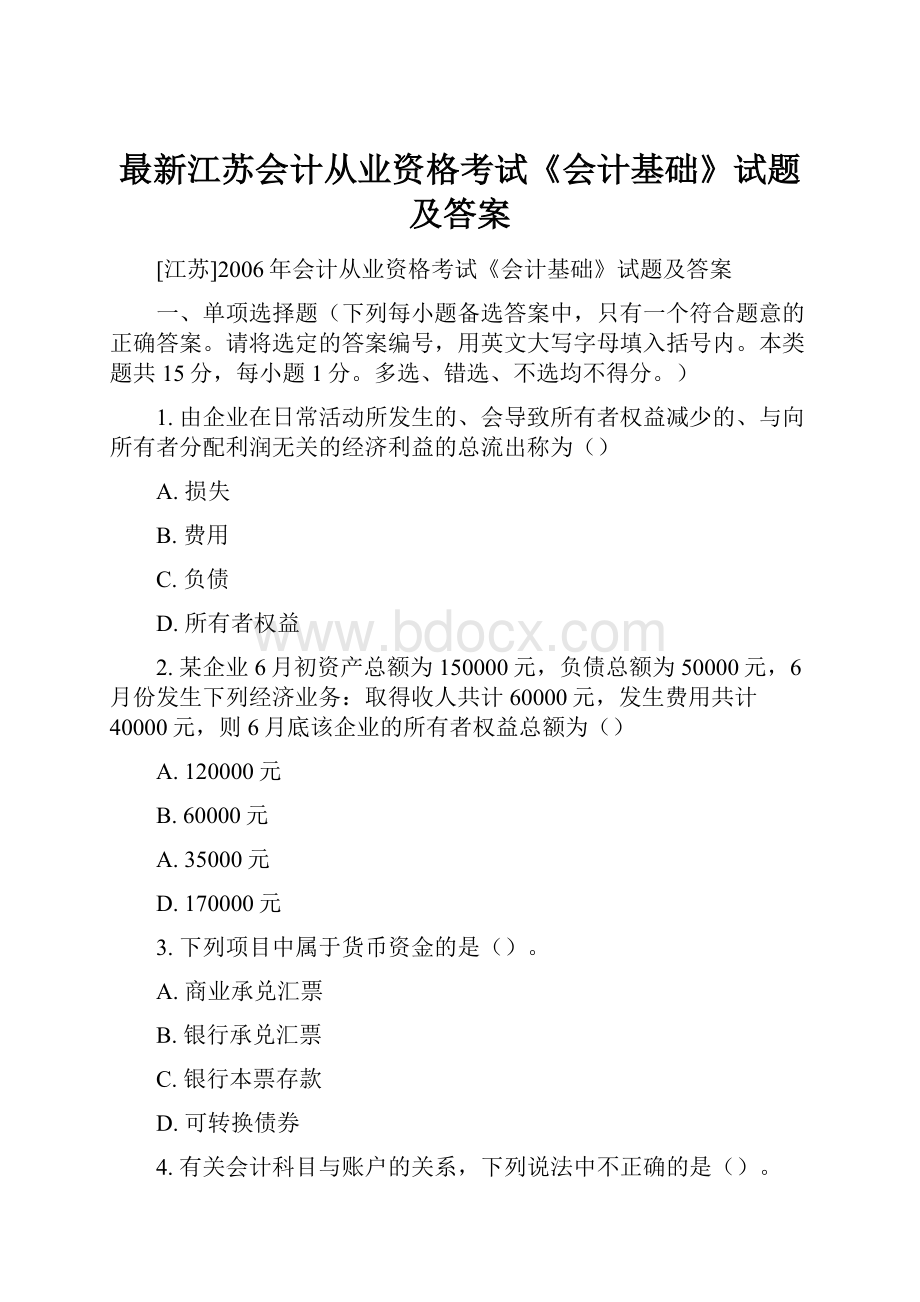 最新江苏会计从业资格考试《会计基础》试题及答案.docx_第1页