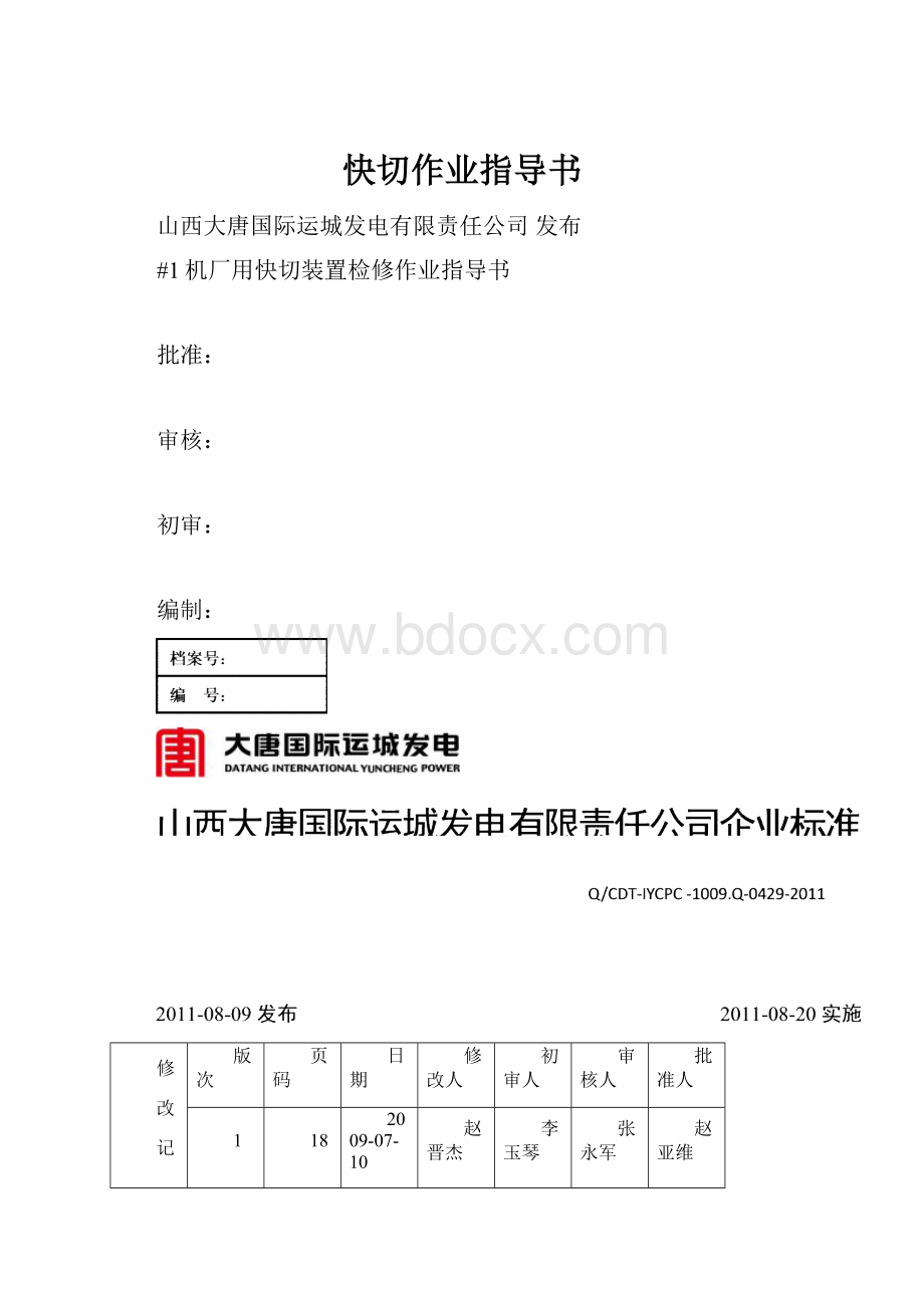 快切作业指导书.docx