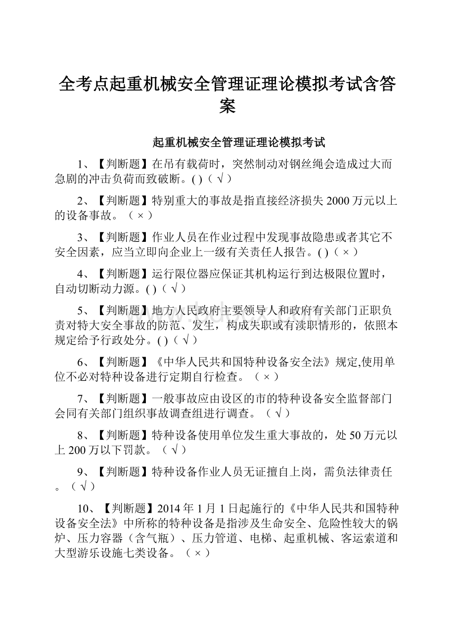 全考点起重机械安全管理证理论模拟考试含答案.docx