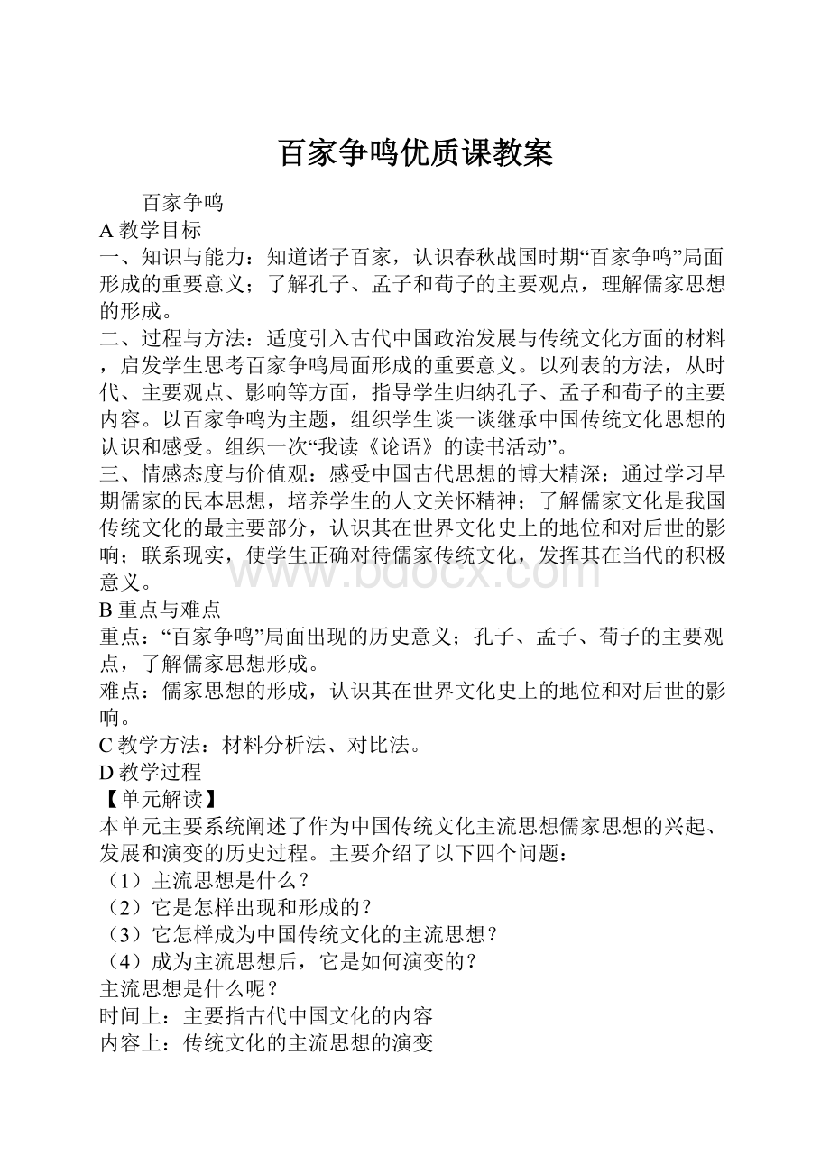 百家争鸣优质课教案.docx