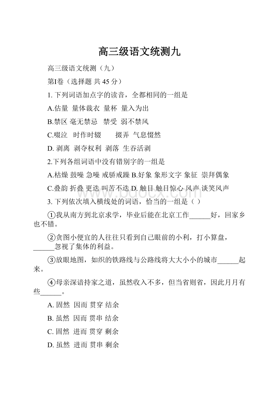 高三级语文统测九.docx