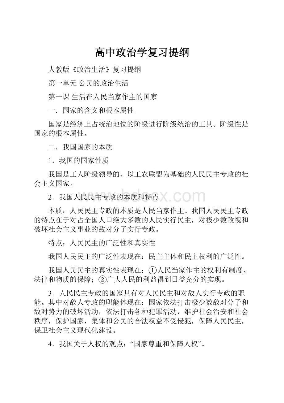 高中政治学复习提纲.docx