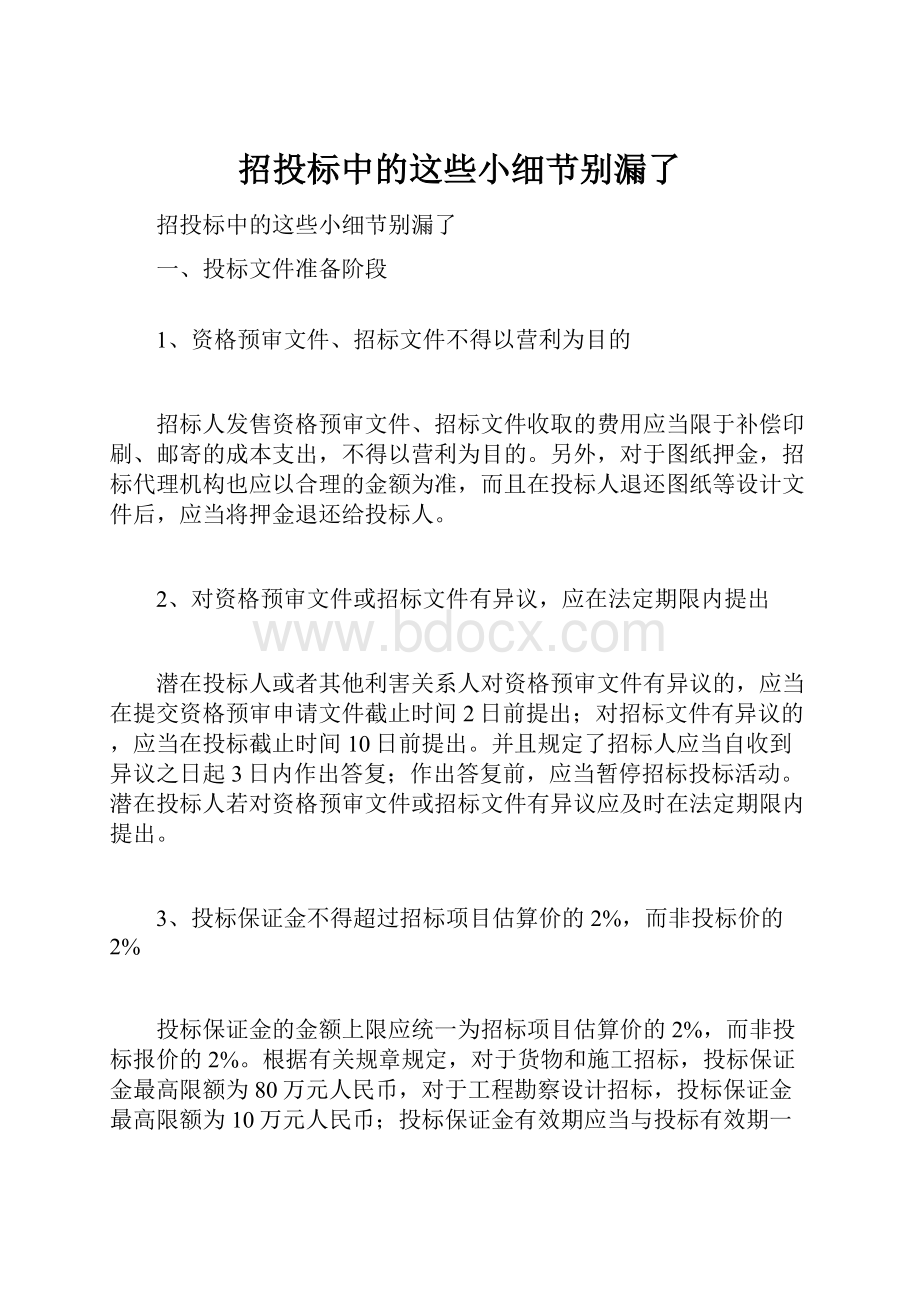 招投标中的这些小细节别漏了.docx_第1页