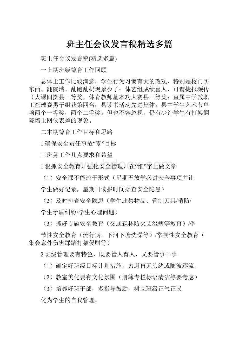 班主任会议发言稿精选多篇.docx_第1页