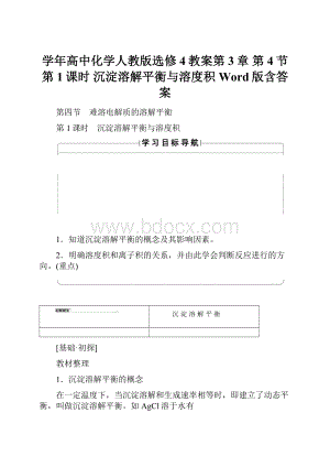 学年高中化学人教版选修4教案第3章 第4节 第1课时 沉淀溶解平衡与溶度积 Word版含答案.docx