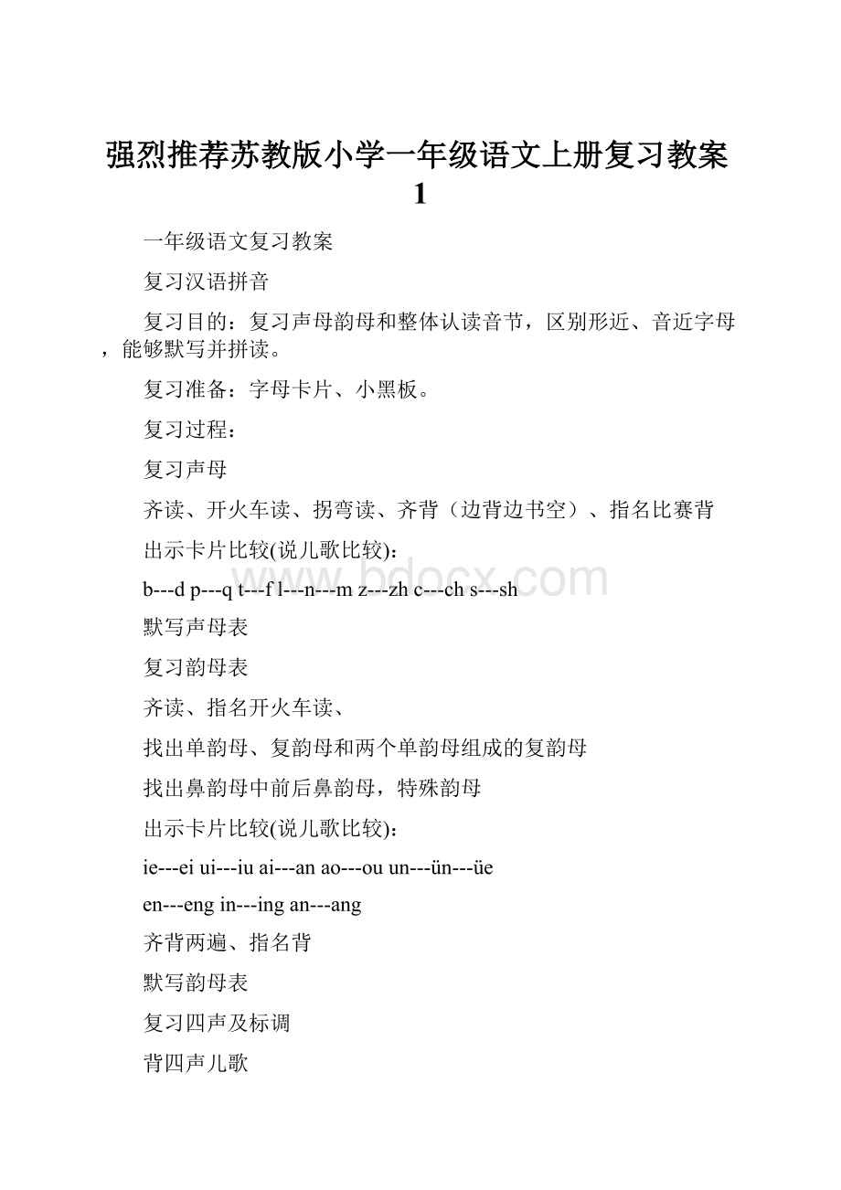 强烈推荐苏教版小学一年级语文上册复习教案1.docx