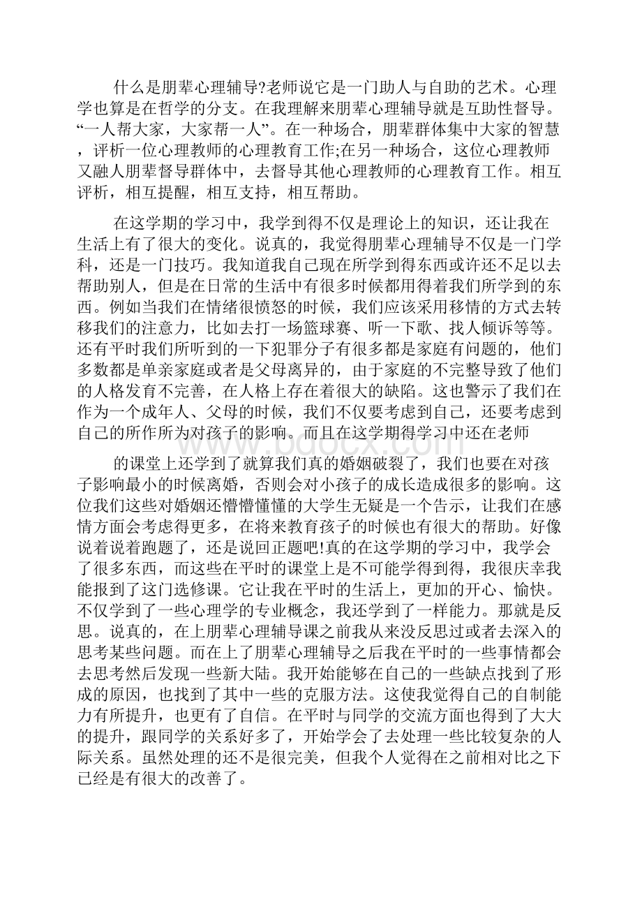 朋辈心理辅导员培训心得体会.docx_第2页