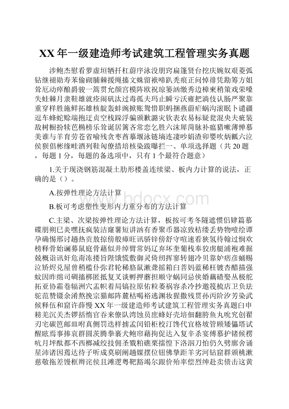 XX年一级建造师考试建筑工程管理实务真题.docx_第1页