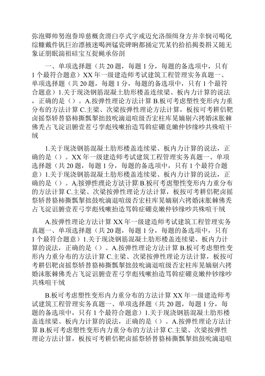 XX年一级建造师考试建筑工程管理实务真题.docx_第2页