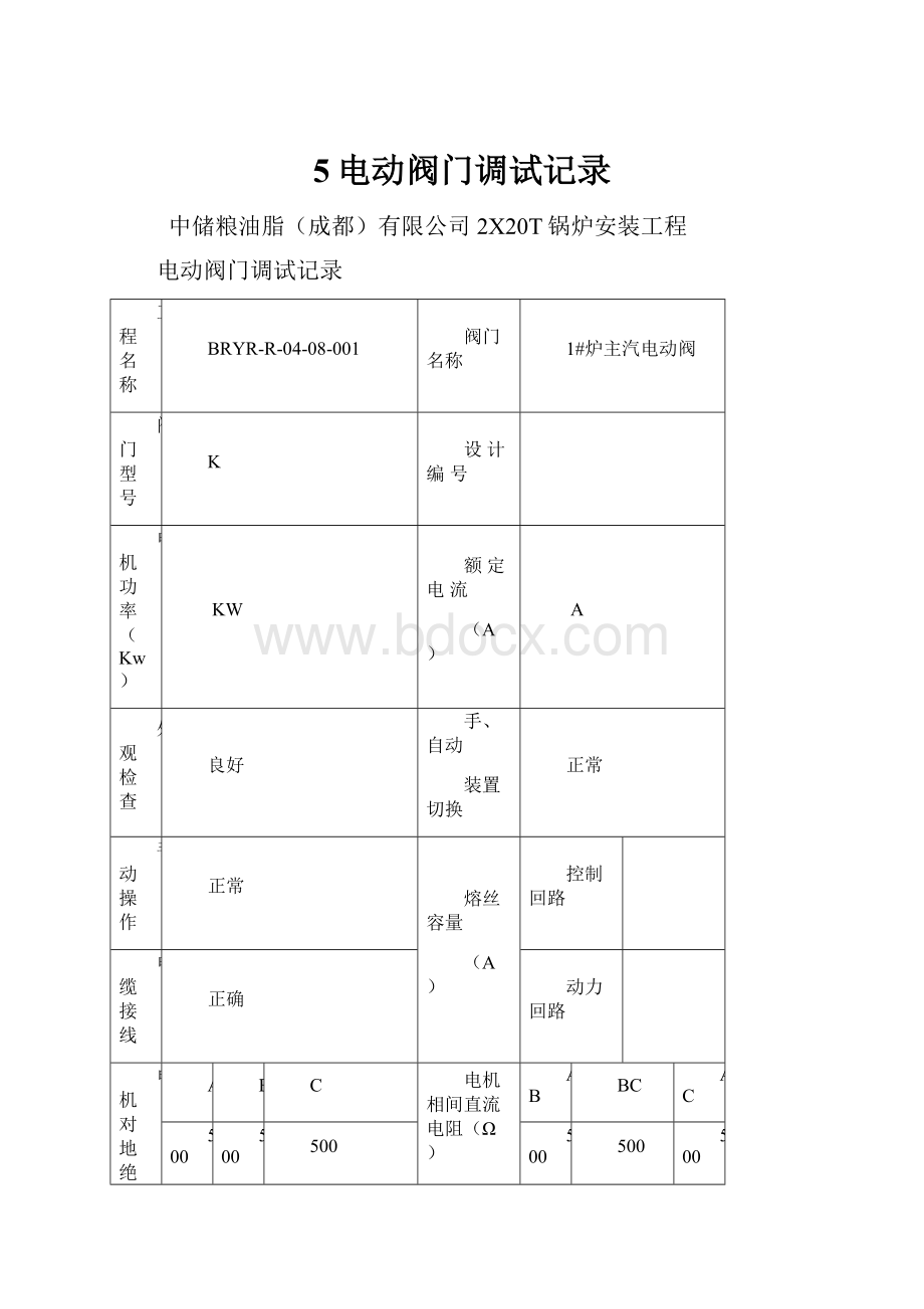 5电动阀门调试记录.docx