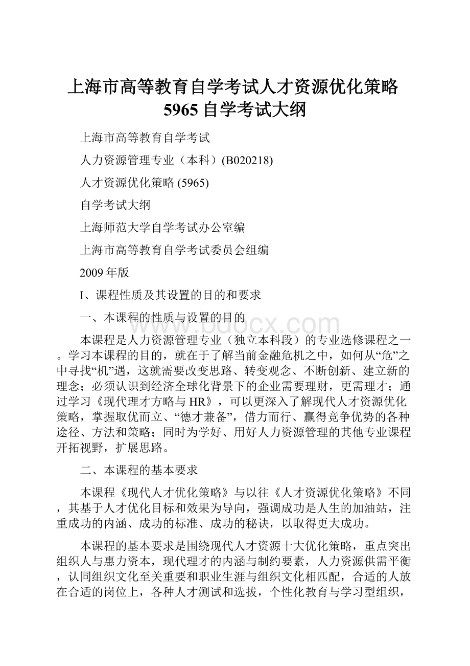 上海市高等教育自学考试人才资源优化策略5965自学考试大纲.docx