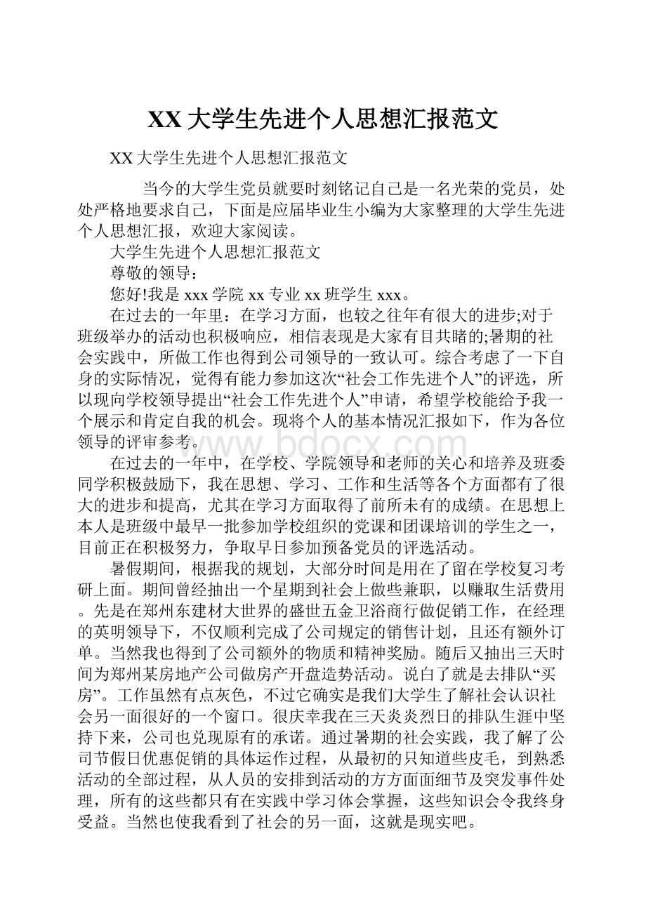 XX大学生先进个人思想汇报范文.docx_第1页