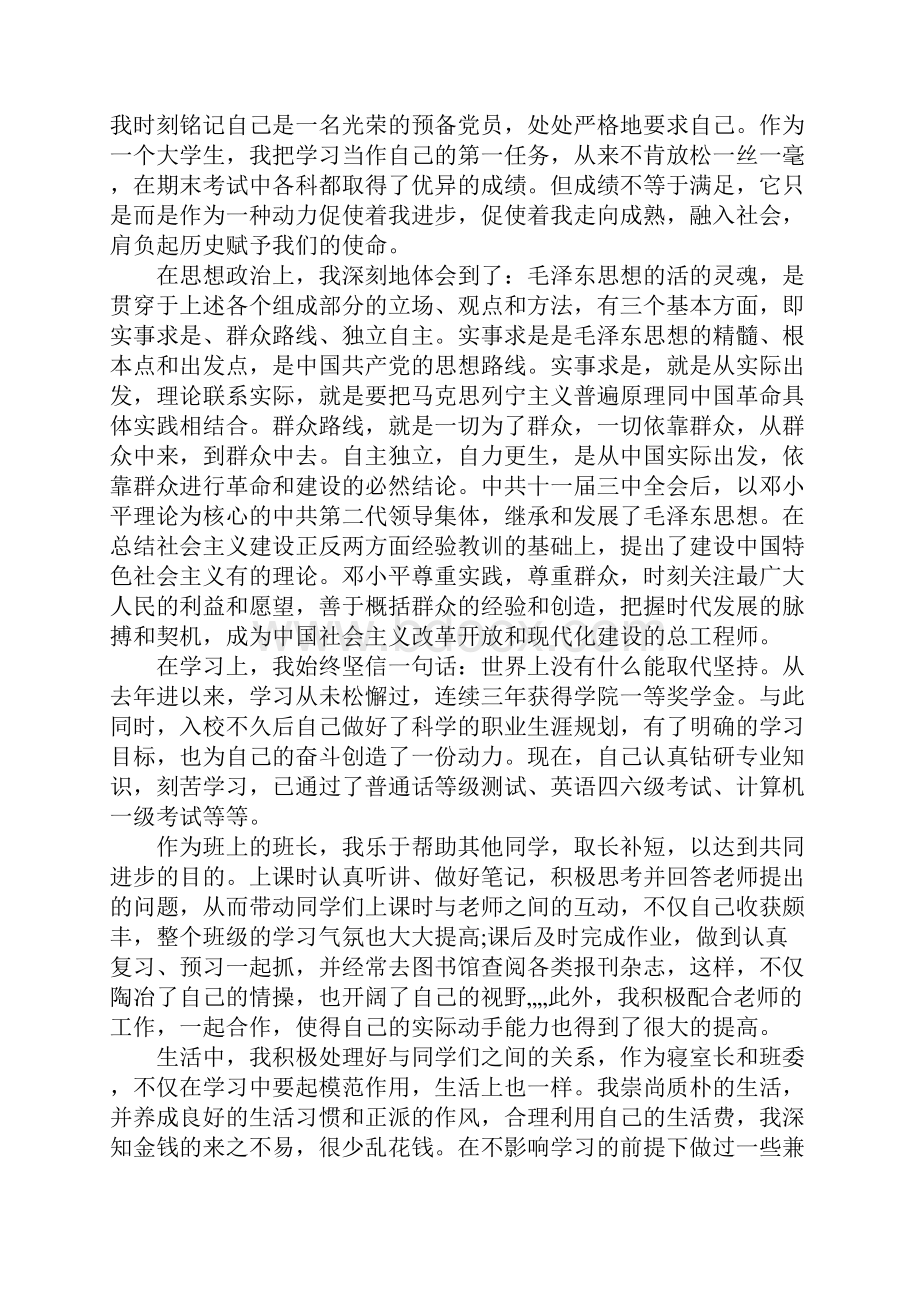 XX大学生先进个人思想汇报范文.docx_第3页