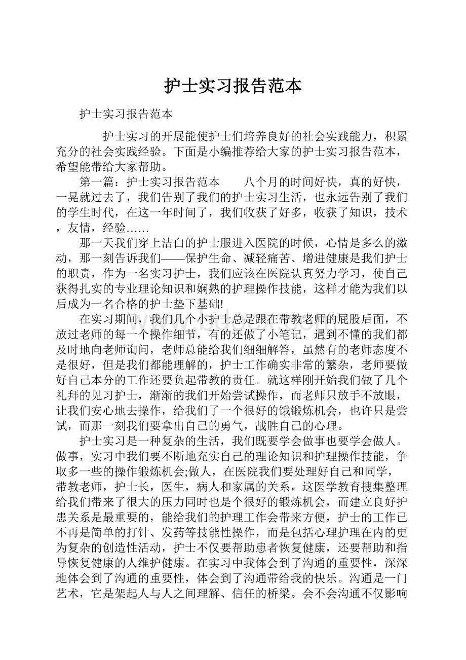 护士实习报告范本.docx_第1页