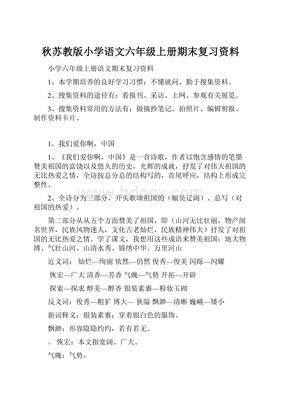 秋苏教版小学语文六年级上册期末复习资料.docx