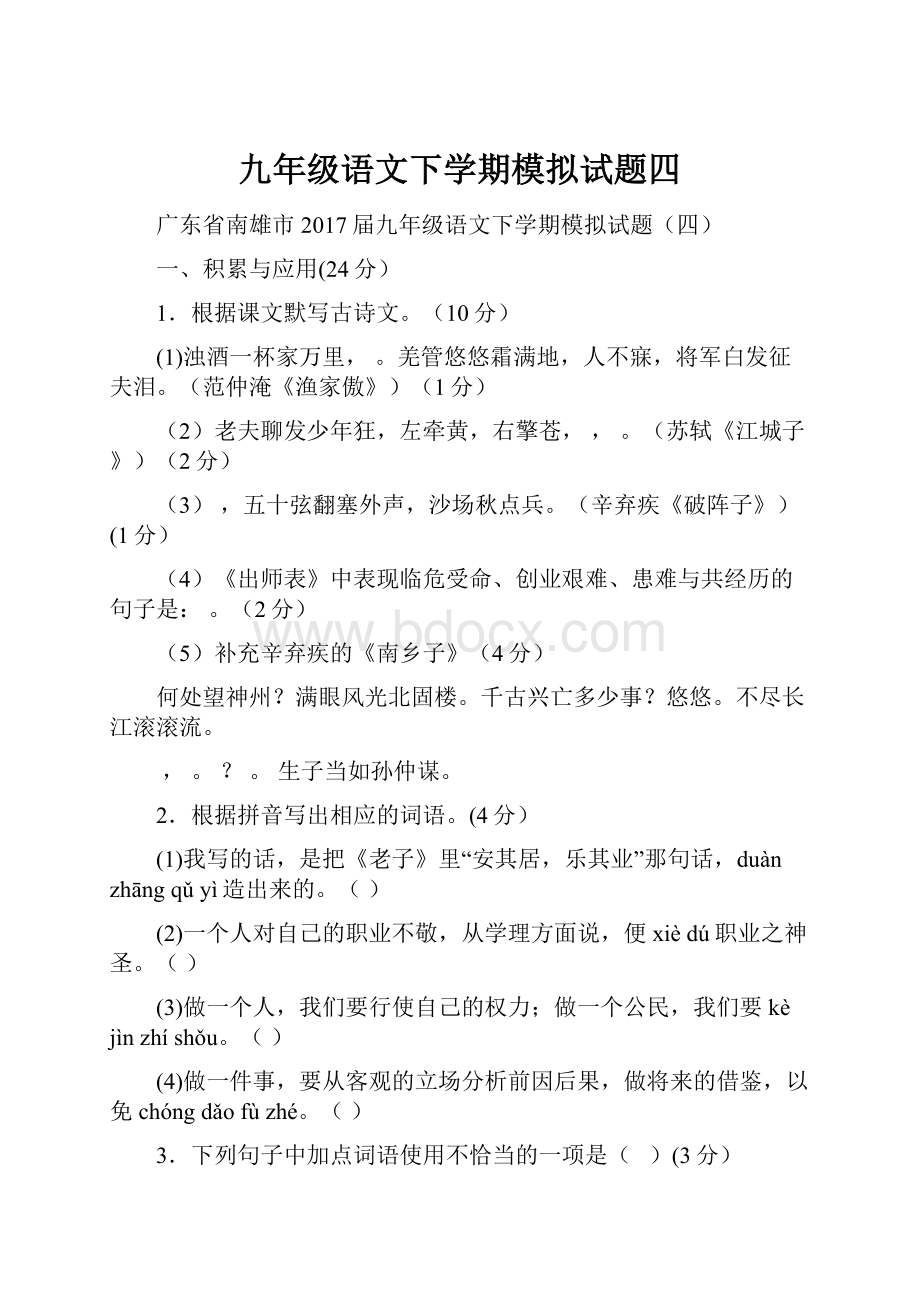 九年级语文下学期模拟试题四.docx