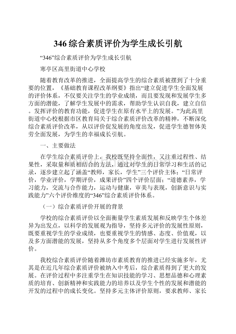 346综合素质评价为学生成长引航.docx_第1页