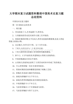 大学期末复习试题资料整理中国美术史复习题总结资料.docx