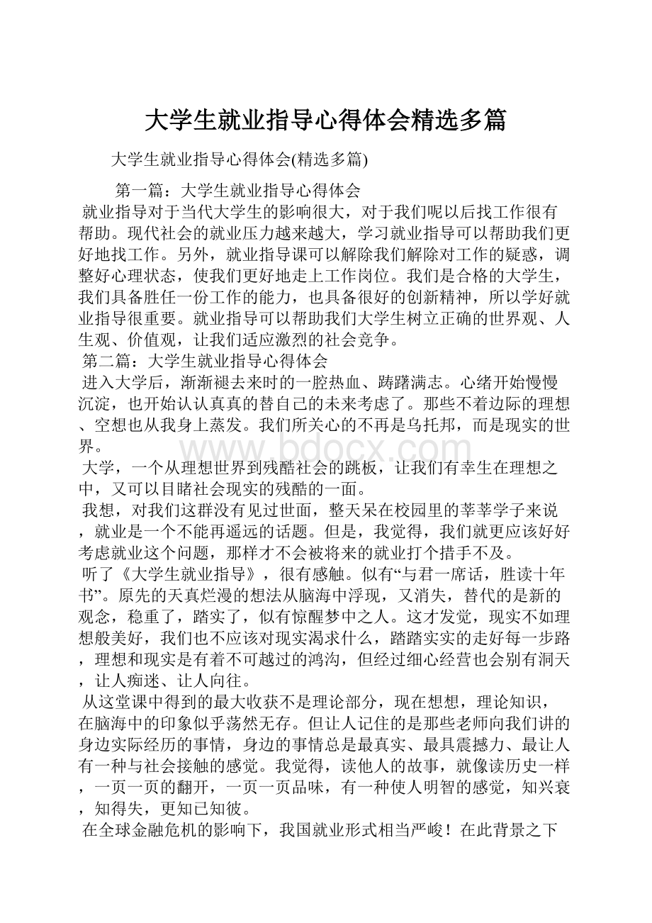 大学生就业指导心得体会精选多篇.docx