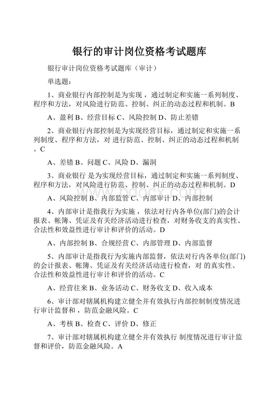 银行的审计岗位资格考试题库.docx_第1页