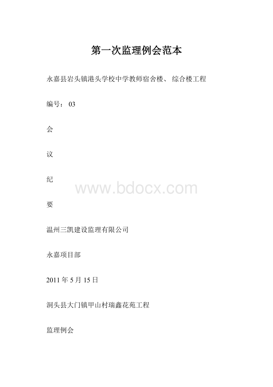 第一次监理例会范本.docx