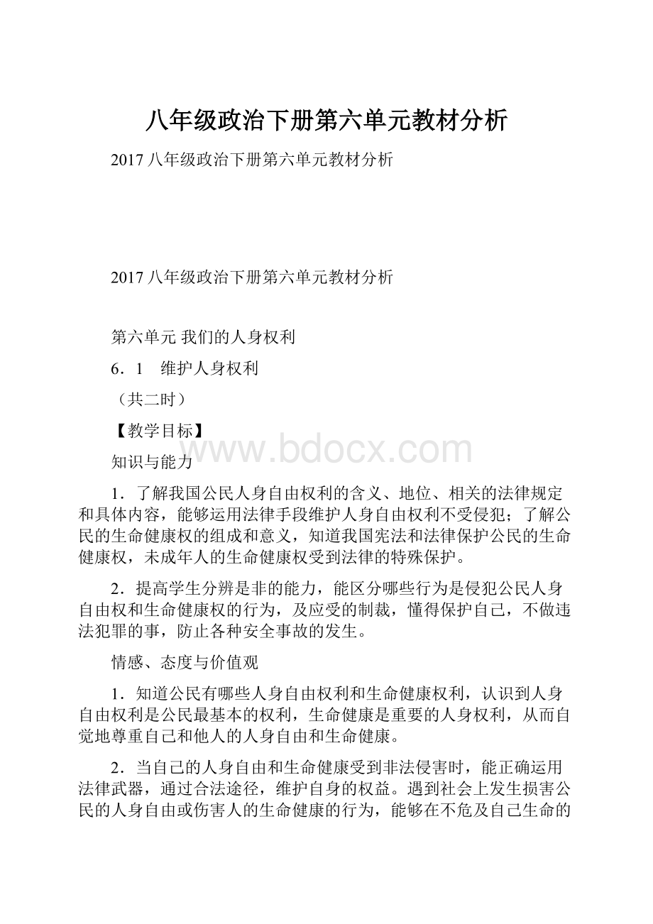 八年级政治下册第六单元教材分析.docx