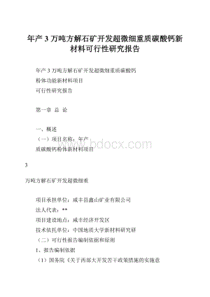 年产 3 万吨方解石矿开发超微细重质碳酸钙新材料可行性研究报告.docx