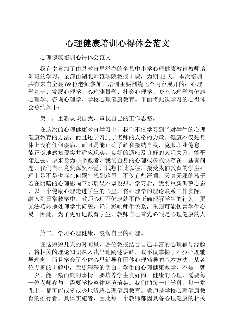 心理健康培训心得体会范文.docx