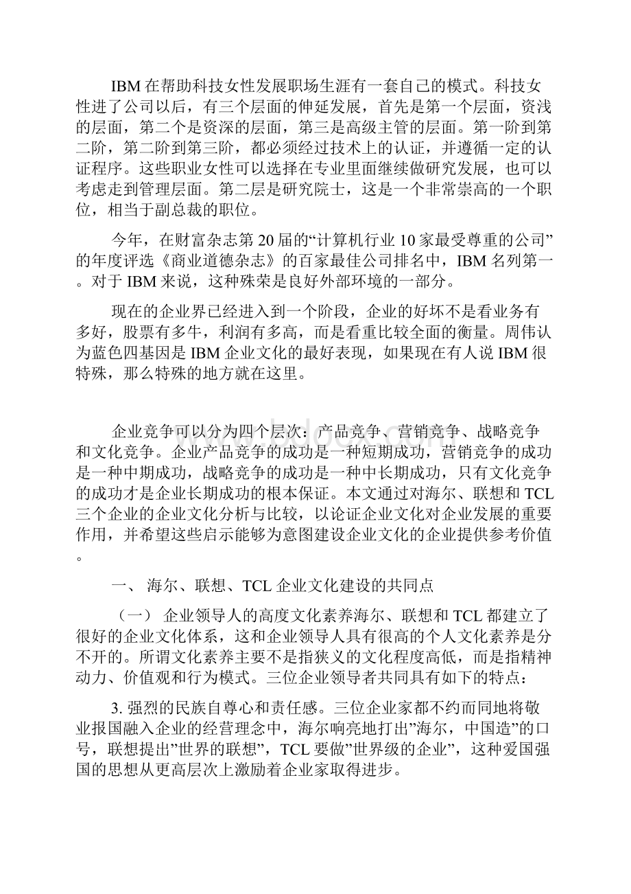 周伟谈IBM的企业文化.docx_第3页