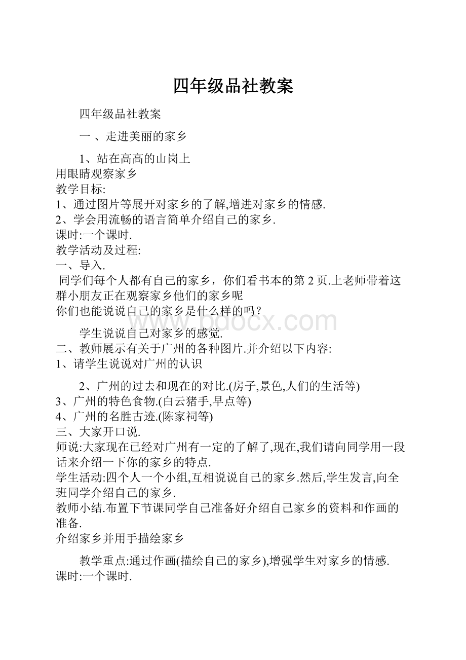 四年级品社教案.docx