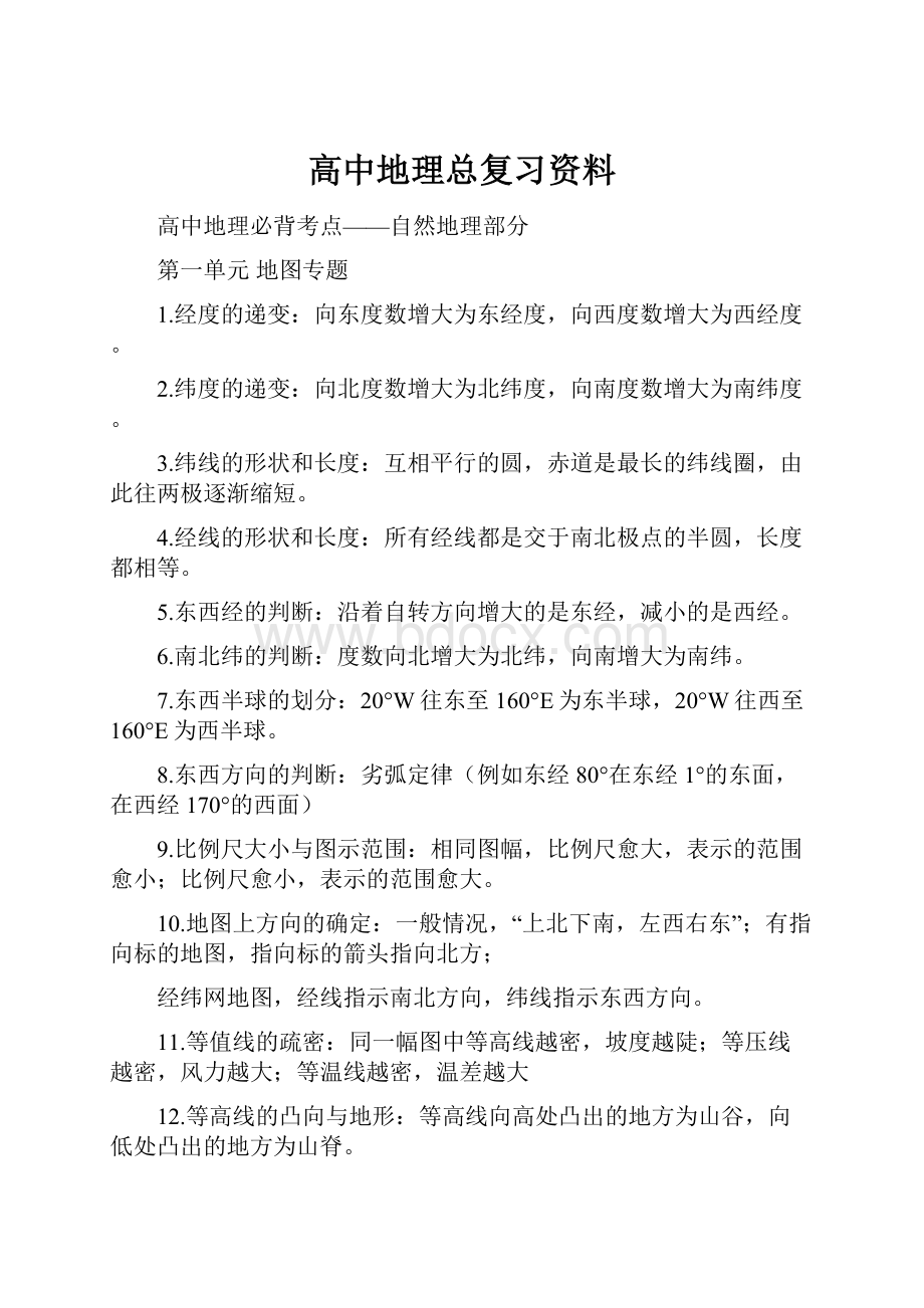 高中地理总复习资料.docx