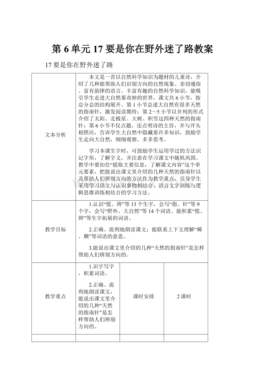 第6单元 17 要是你在野外迷了路教案.docx