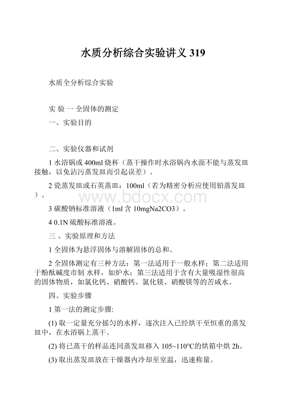 水质分析综合实验讲义319.docx_第1页