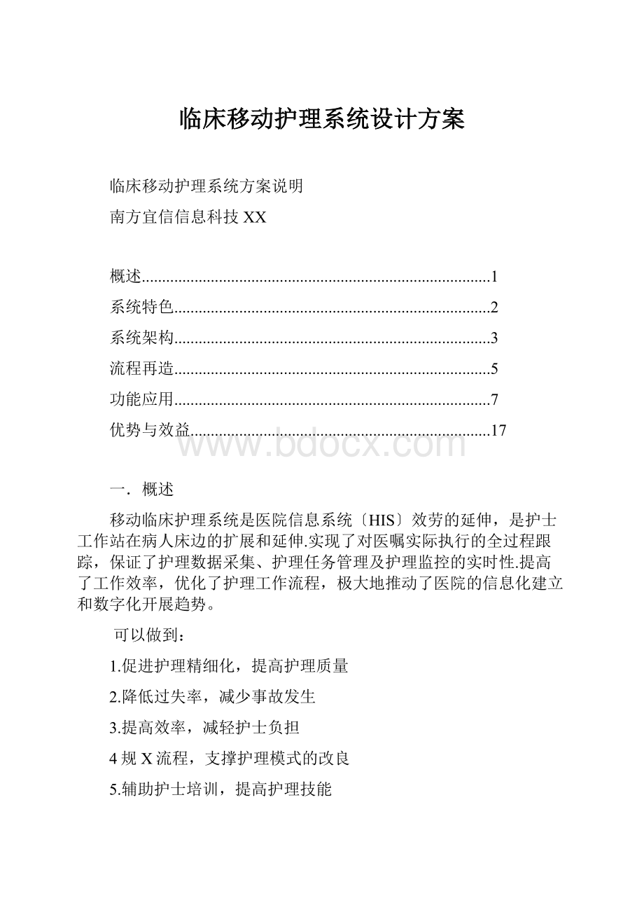 临床移动护理系统设计方案.docx