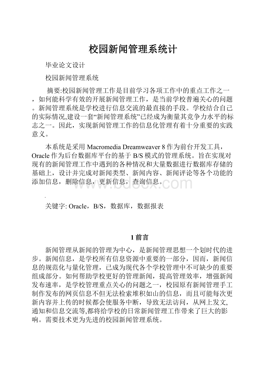 校园新闻管理系统计.docx_第1页