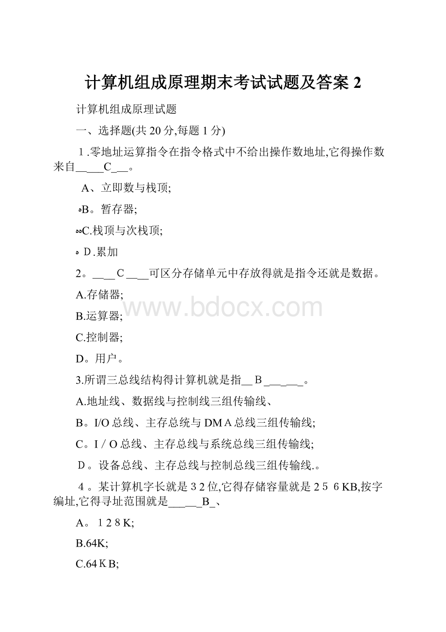 计算机组成原理期末考试试题及答案 2.docx