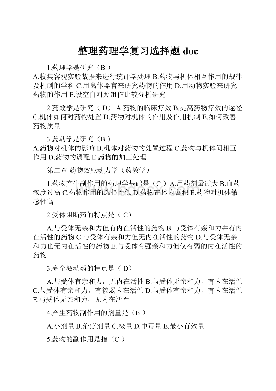 整理药理学复习选择题doc.docx