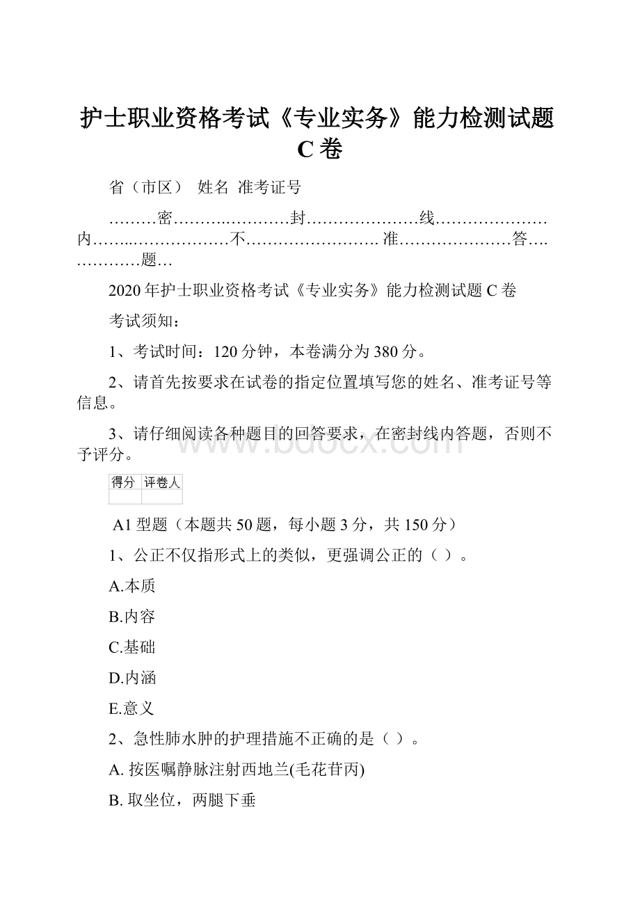 护士职业资格考试《专业实务》能力检测试题C卷.docx