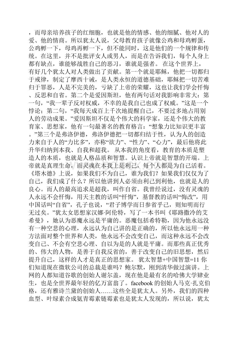 为什么说成为世界精英需要学习犹太人.docx_第2页