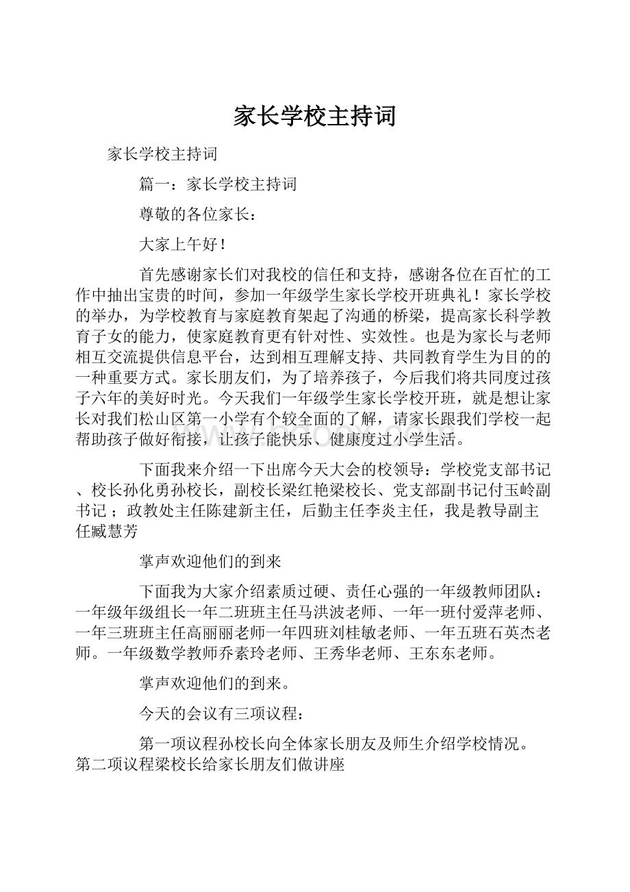 家长学校主持词.docx