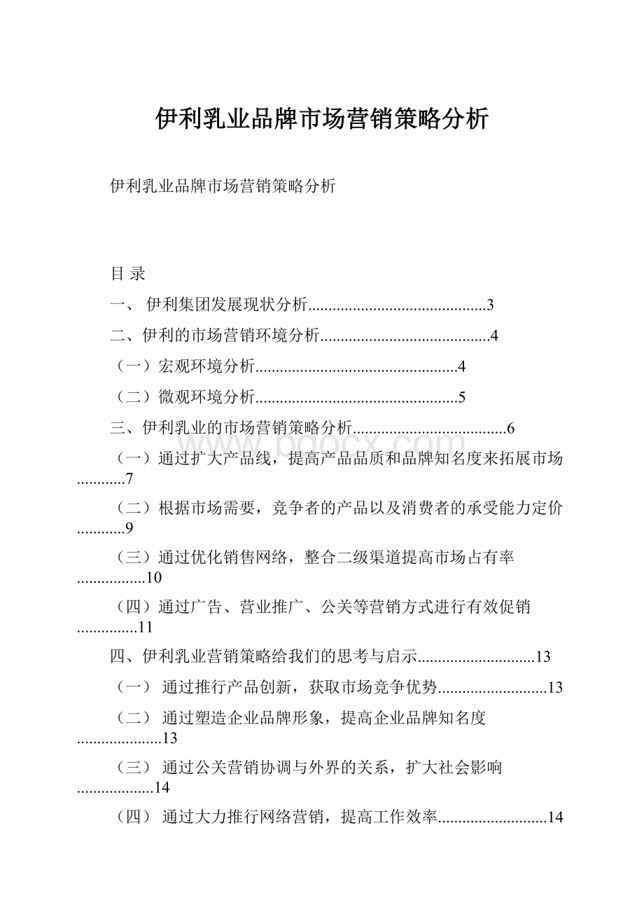 伊利乳业品牌市场营销策略分析.docx_第1页