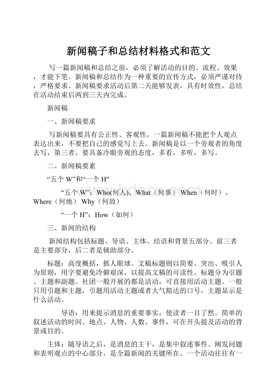 新闻稿子和总结材料格式和范文.docx