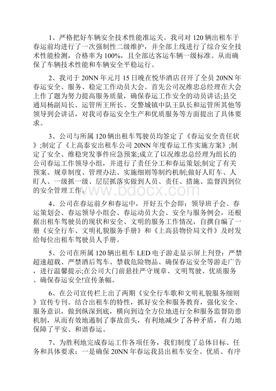 出租车春运工作心得体会总结3篇学习资料.docx_第3页