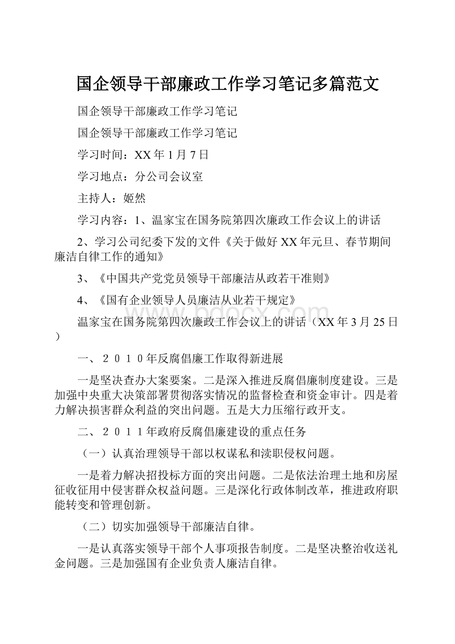 国企领导干部廉政工作学习笔记多篇范文.docx