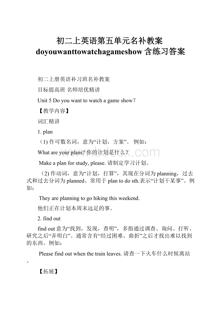 初二上英语第五单元名补教案doyouwanttowatchagameshow含练习答案.docx_第1页