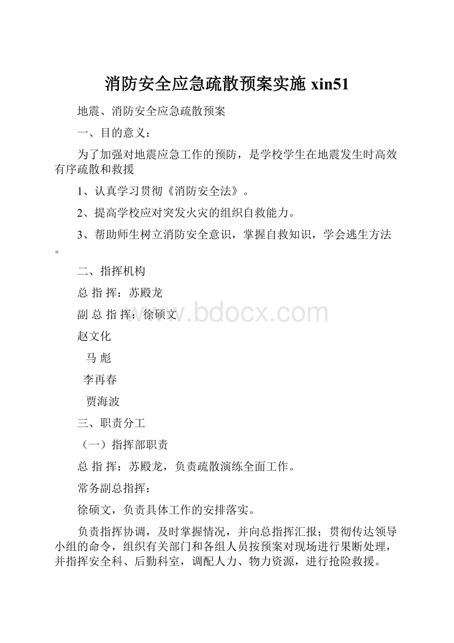 消防安全应急疏散预案实施xin51.docx