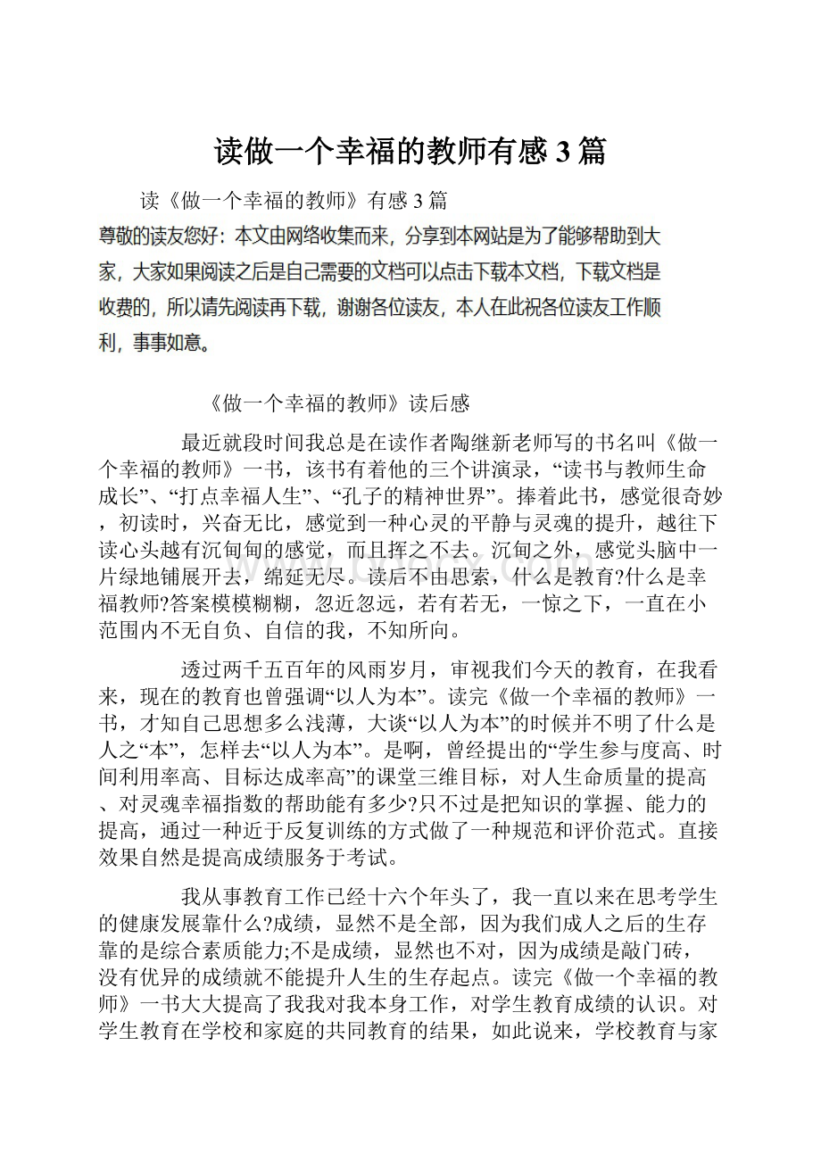 读做一个幸福的教师有感3篇.docx