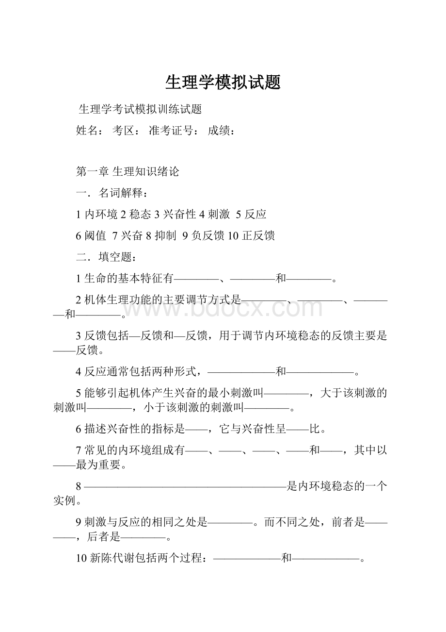 生理学模拟试题.docx