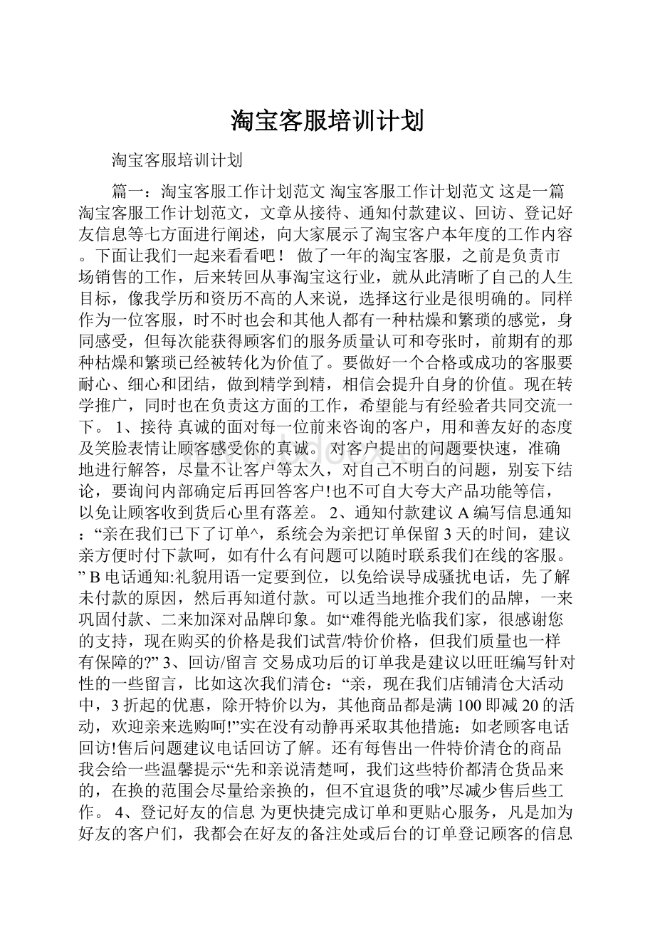 淘宝客服培训计划.docx