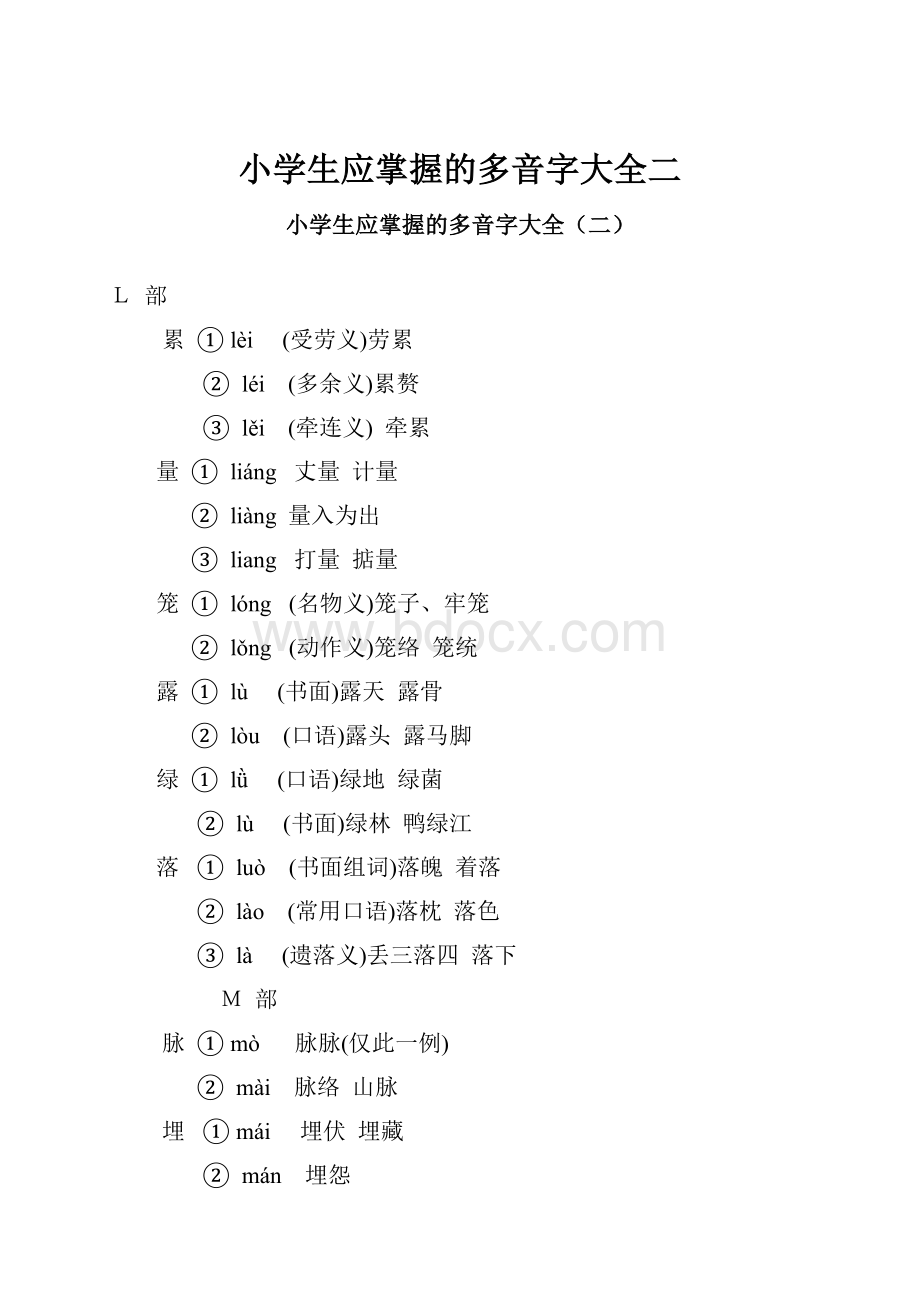 小学生应掌握的多音字大全二.docx